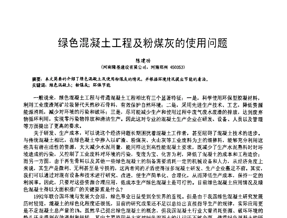 绿色混凝土工程及粉煤灰的使用问题 - 2010亚洲国际燃煤副产物-粉煤灰及脱硫石膏处理与利用技术大会