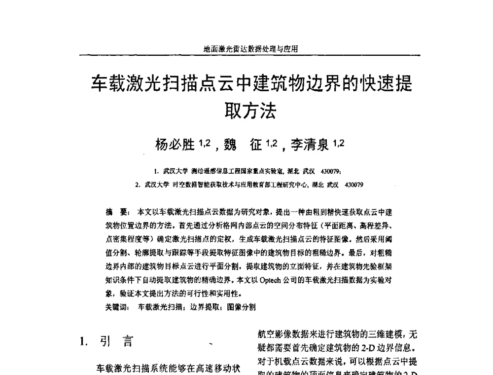 车载激光扫描点云中建筑物边界的快速提取方法 - 第一届全国激光雷达对地观测高级学术研讨会