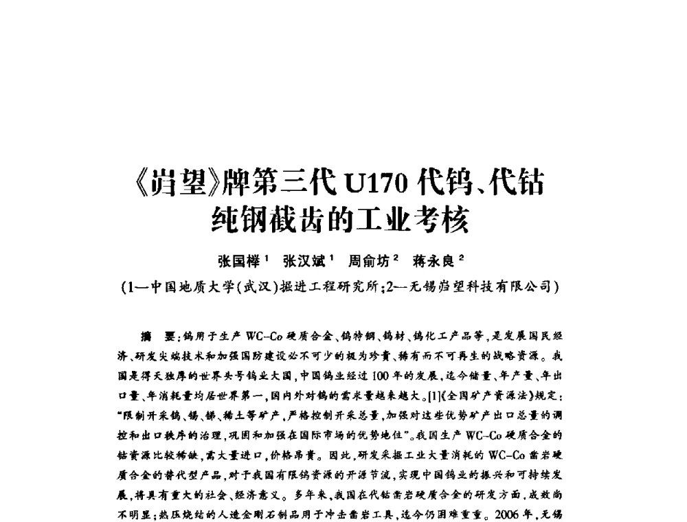 《岿望》牌第三代U170代钨、代钴纯钢截齿的工业考核 - 第十五届全国钎钢钎具年会