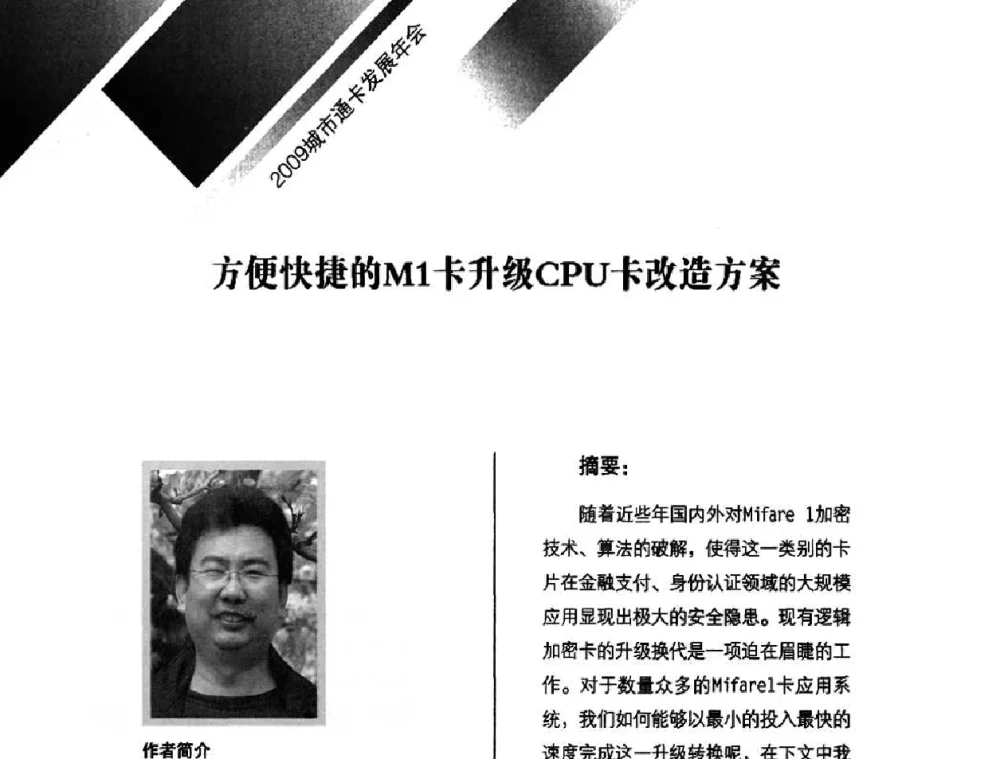方便快捷的M1卡升级CPU卡改造方案 - 2009年度城市公用事业IC卡应用和技术发展研讨会暨城市通卡发展年会