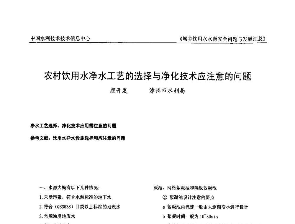 农村饮用水净水工艺的选择与净化技术应注意的问题 - 全国城乡饮用水水源安全问题与发展交流研讨会