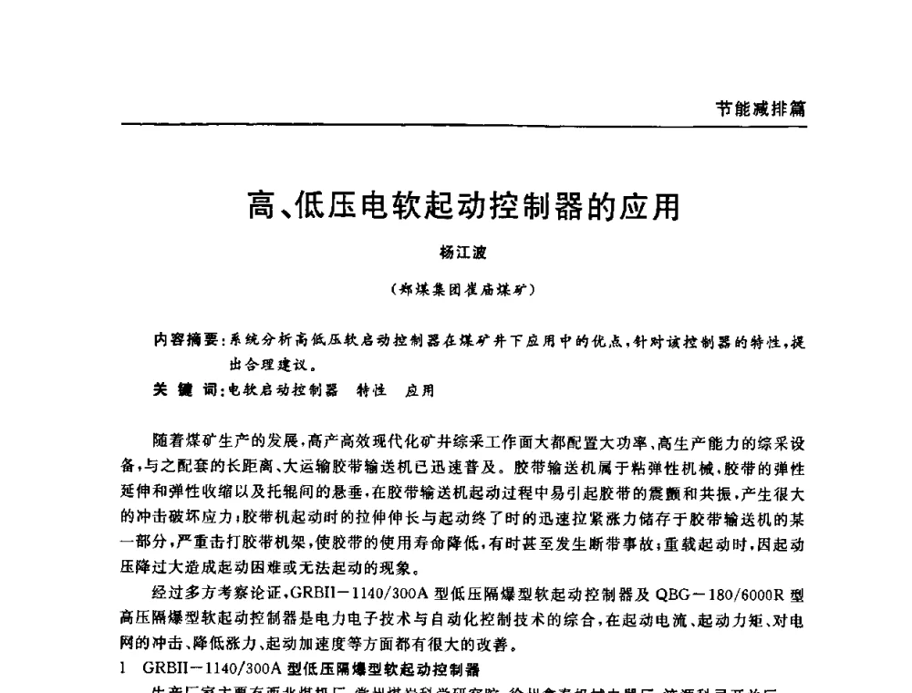 高、低压电软起动控制器的应用 - 河南省煤炭学会第六届机电专业委员会年会