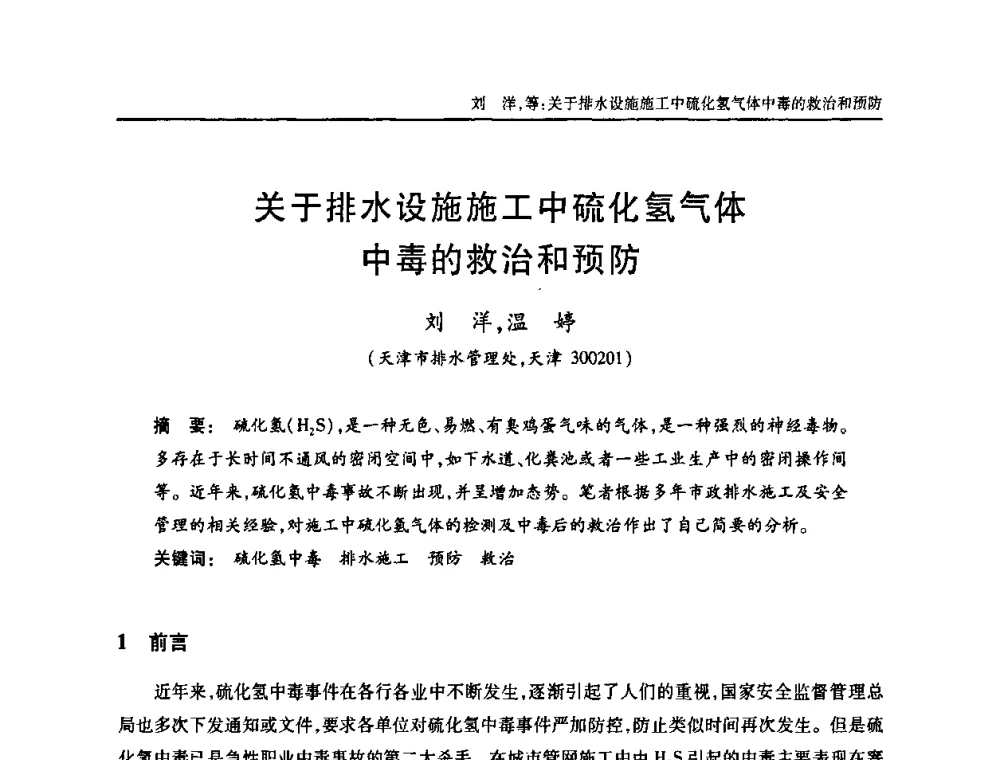 关于排水设施施工中硫化氢气体中毒的救治和预防 - 天津市土木工程学会给水排水分科学会第六届第一次年会