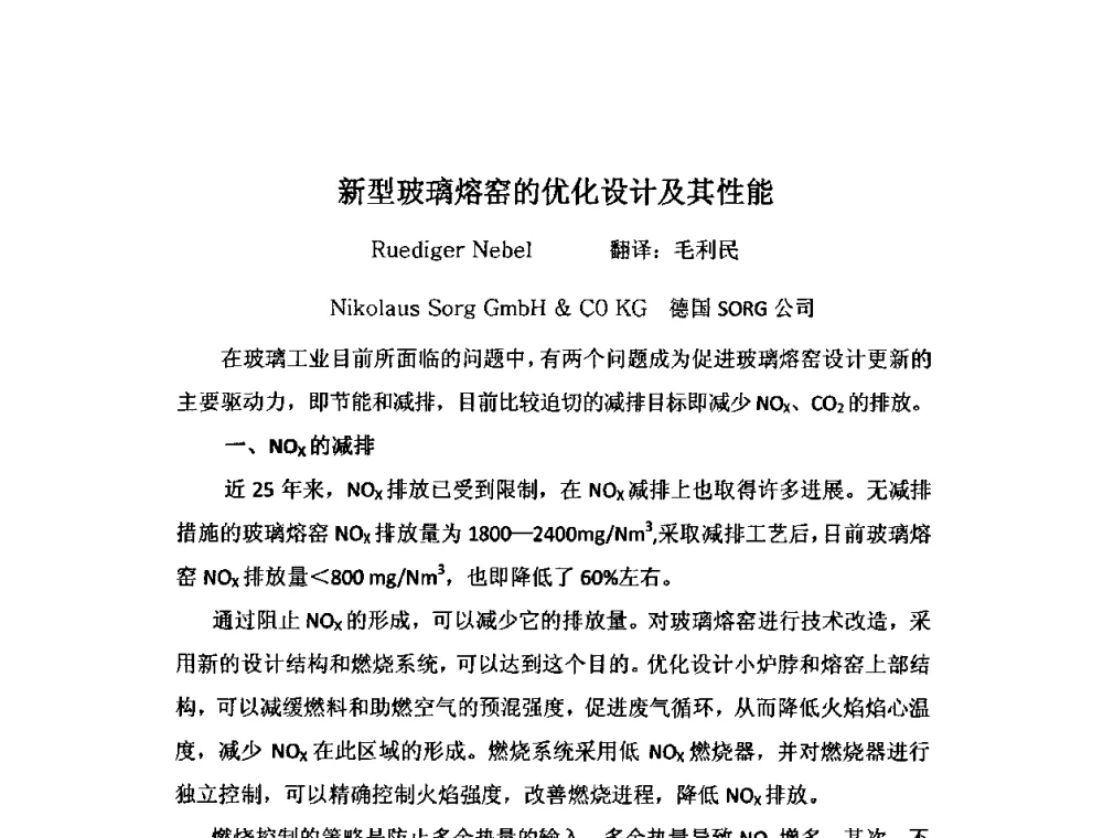 新型玻璃熔窑的优化设计及其性能 - 2010年全国玻璃窑炉技术研讨交流会