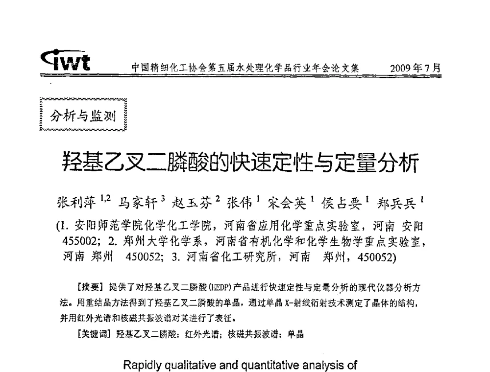 羟基乙叉二膦酸的快速定性与定量分析 - 中国精细化工协会第五届水处理化学品行业年会