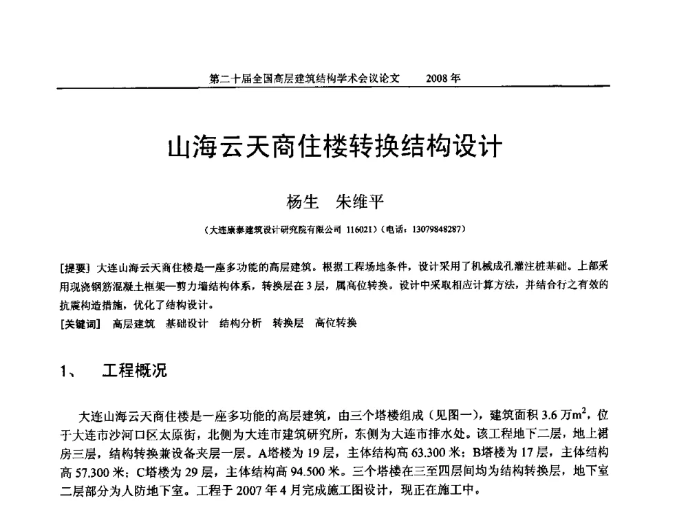 山海云天商住楼转换结构设计 - 第二十届全国高层建筑结构学术交流会