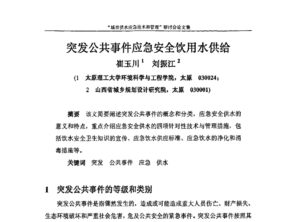 突发公共事件应急安全饮用水供给 - 2010年城市供水应急技术和管理研讨会