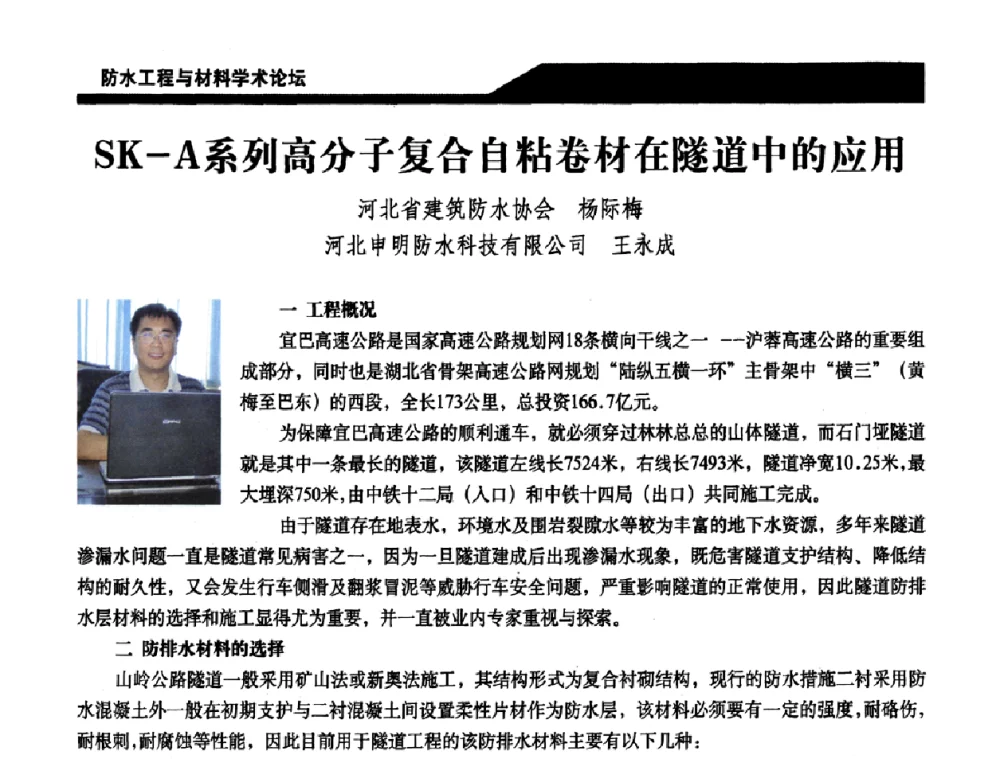 SK-A系列高分子复合自粘卷材在隧道中的应用 - 中国建筑学会防水工程与材料学术论坛