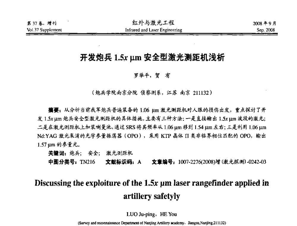 开发炮兵1.5xμm安全型激光测距机浅析 - 二〇〇八年激光探测、制导与对抗技术发展与应用研讨会