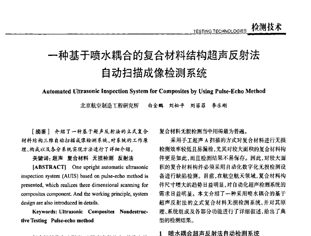 一种基于喷水耦合的复合材料结构超声反射法自动扫描成像检测系统 - 高性能复合材料结构制造与检测技术暨第五届全国复合材料性能测试与检测技术交流会