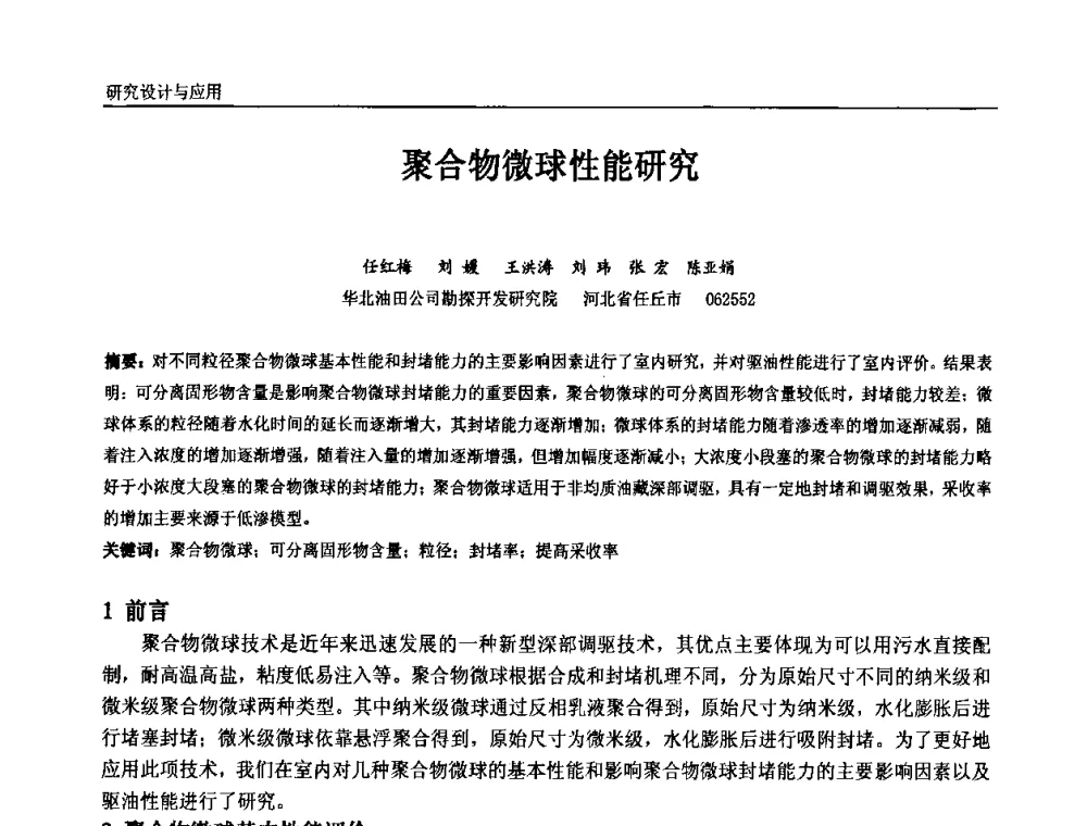 聚合物微球性能研究 - 中国石油和化工自动化第九届技术年会