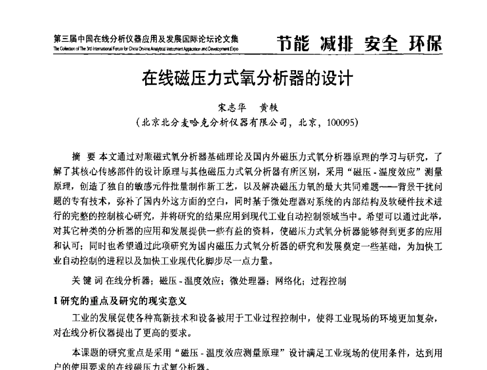 在线磁压力式氧分析器的设计 - 第三届中国在线分析仪器应用及发展国际论坛