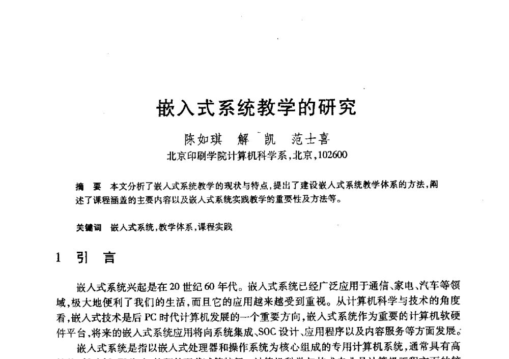 嵌入式系统教学的研究 - 第20届全国计算机新科技与计算机教育学术大会