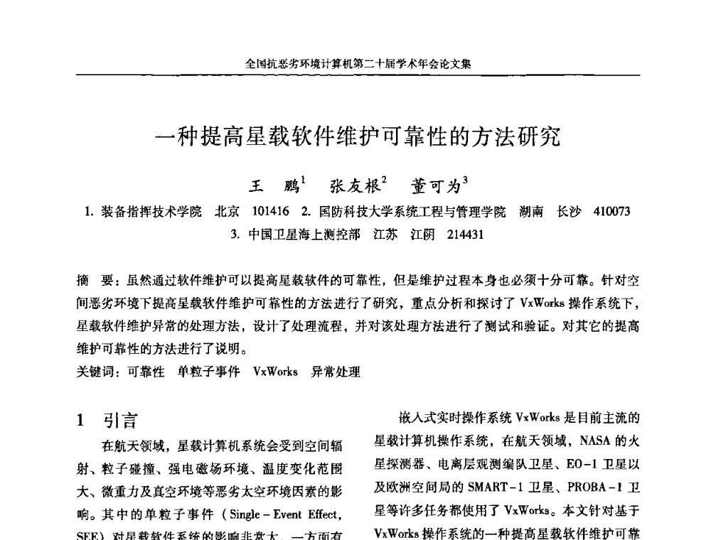 一种提高星载软件维护可靠性的方法研究 - 全国抗恶劣环境计算机第二十届学术年会