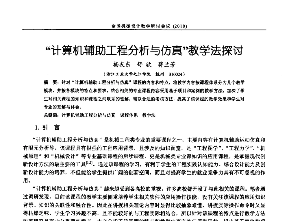 计算机辅助工程分析与仿真教学法探讨 - 第十二届全国机械设计教学研讨会