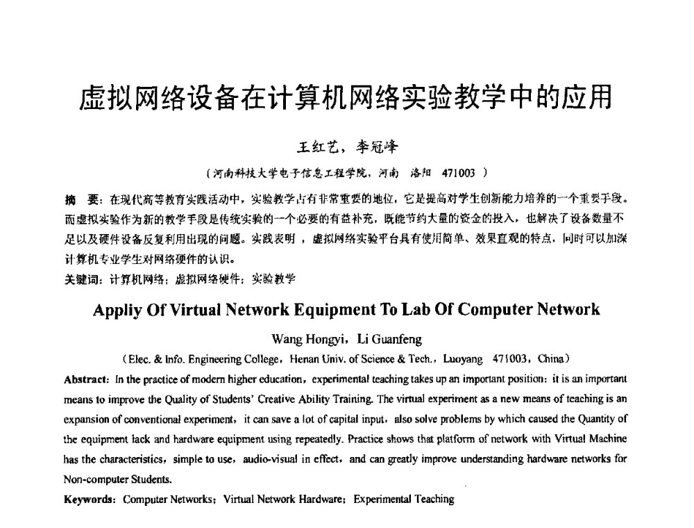 虚拟网络设备在计算机网络实验教学中的应用 - 河南省计算机学会2008年学术年会
