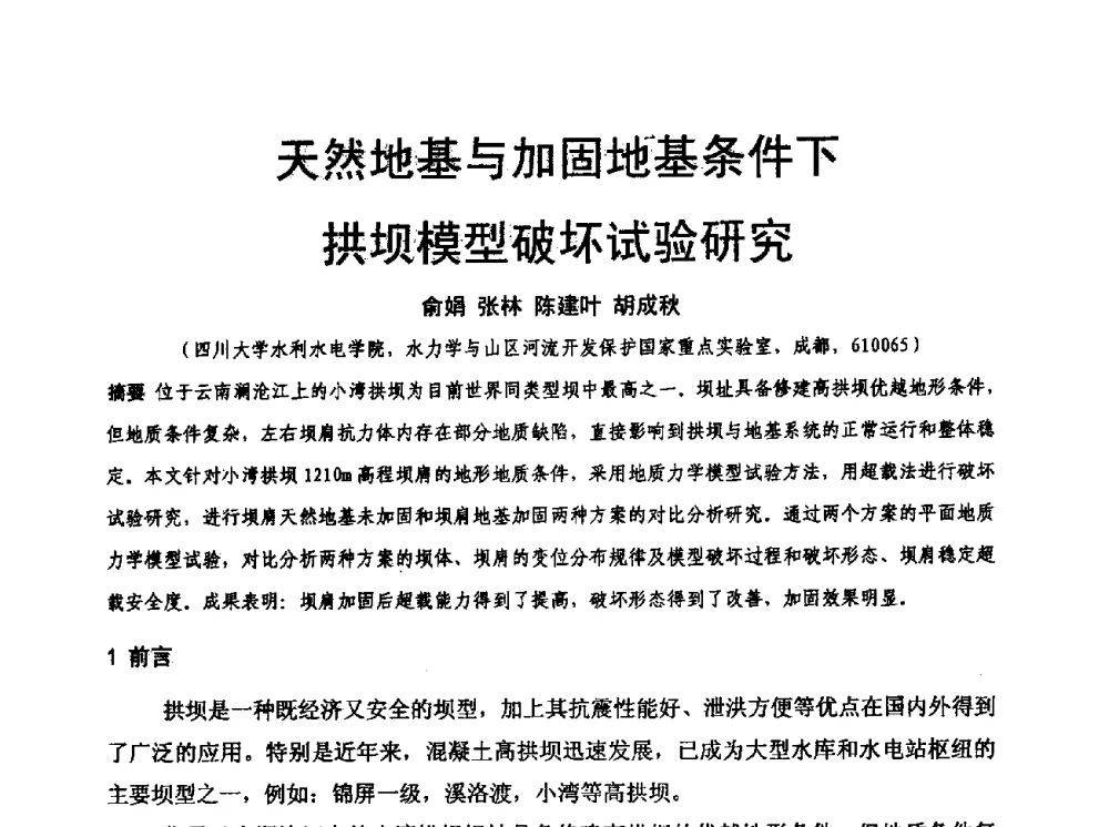 天然地基与加固地基条件下拱坝模型破坏试验研究 - 水利水电混凝土坝信息网2009年全网技术交流会议