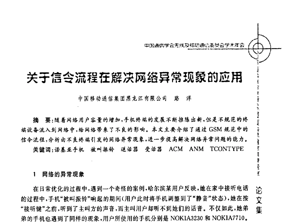 关于信令流程在解决网络异常现象的应用 - 2008年中国通信学会无线及移动通信委员会学术年会