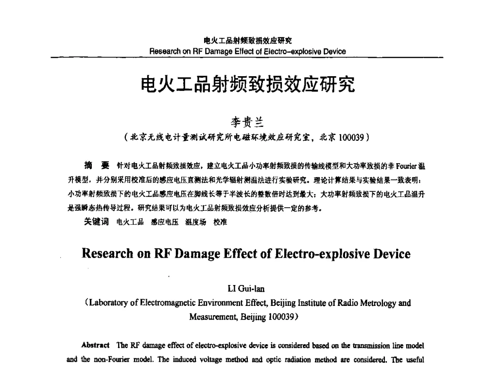 电火工品射频致损效应研究 - 2010国防计量与测试学术交流会