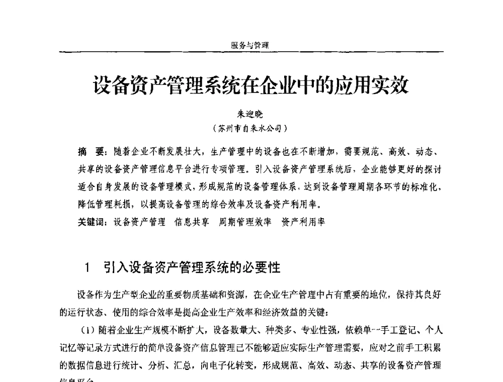 设备资产管理系统在企业中的应用实效 - 2010年中国水务信息与自动化应用研讨会
