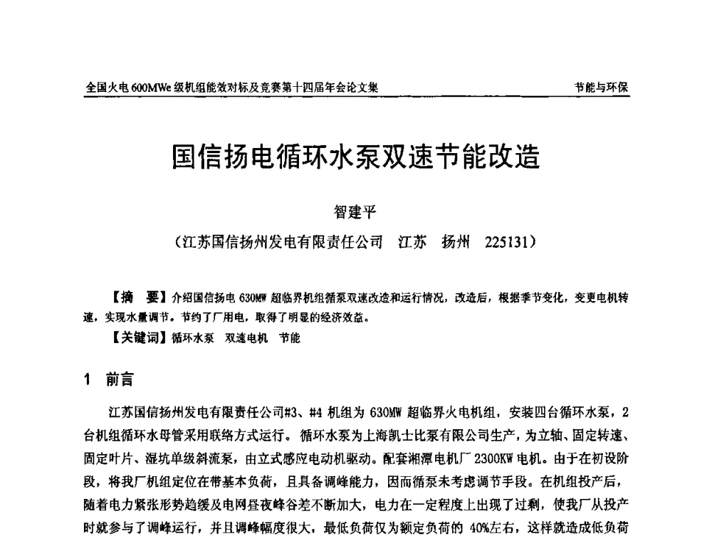 国信扬电循环水泵双速节能改造 - 全国火电600MWe级机组能效对标及竞赛第十四届年会