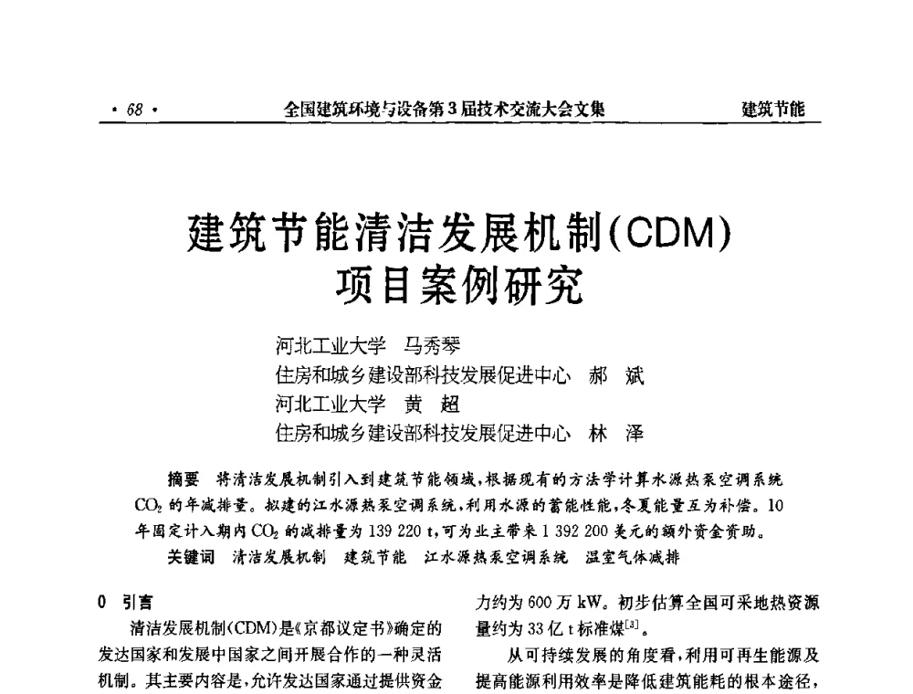 建筑节能清洁发展机制(CDM)项目案例研究 - 全国建筑环境与设备第3届技术交流大会