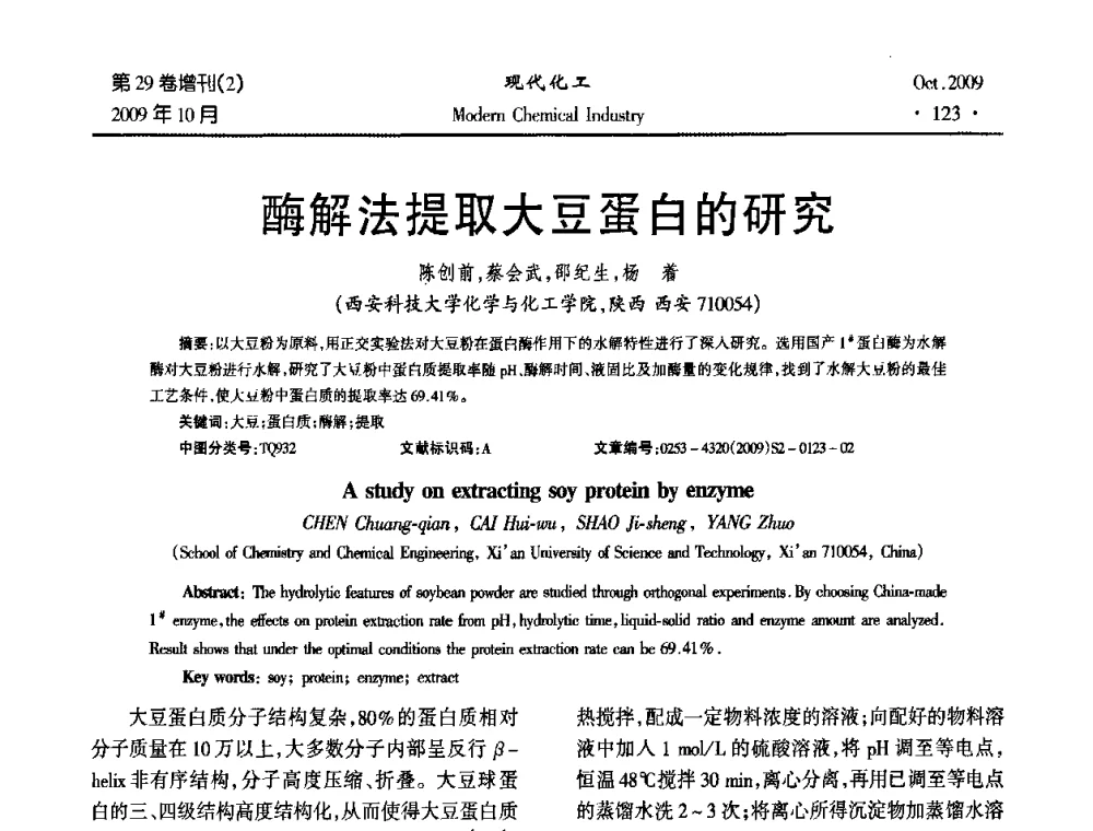 酶解法提取大豆蛋白的研究 - 第十届全国化学工艺学术年会