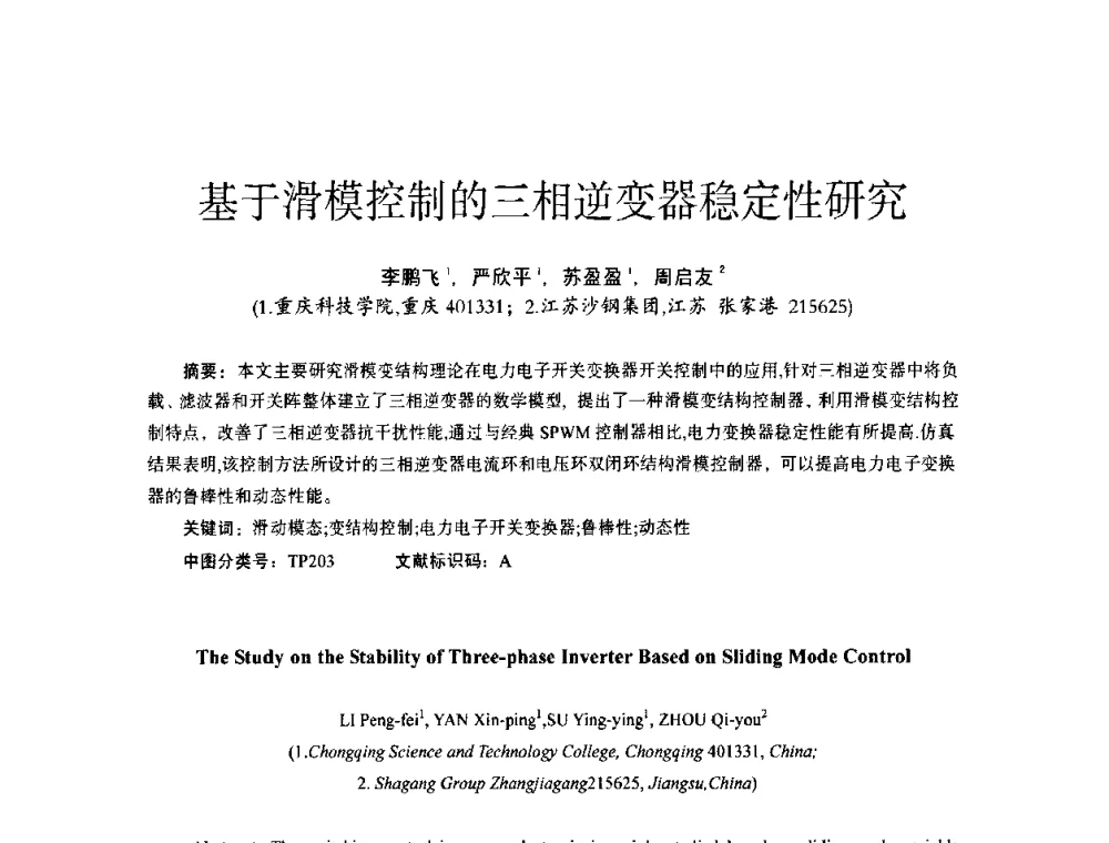 基于滑模控制的三相逆变器稳定性研究 - 第十四届全国电气自动化与电控系统学术年会