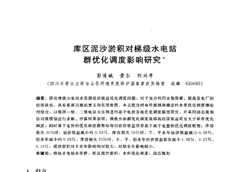 库区泥沙淤积对梯级水电站群优化调度影响研究 - 中国水力发电工程学会水文泥沙专业委员会第八届学术讨论会