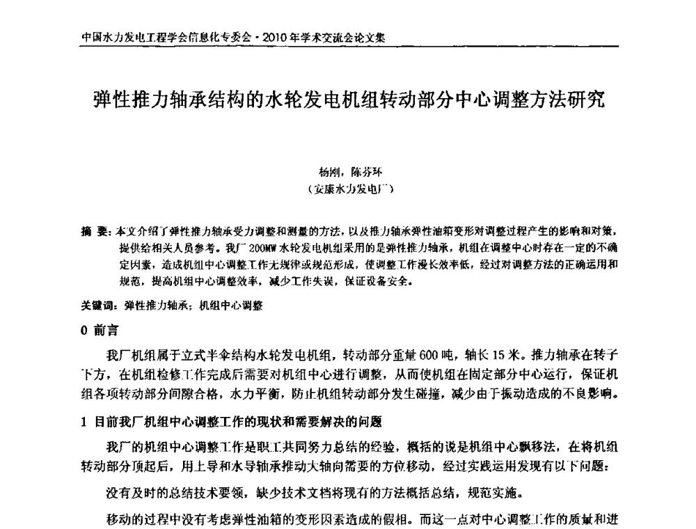 弹性推力轴承结构的水轮发电机组转动部分中心调整方法研究 - 中国水力发电工程学会信息化专委会2010年学术交流会