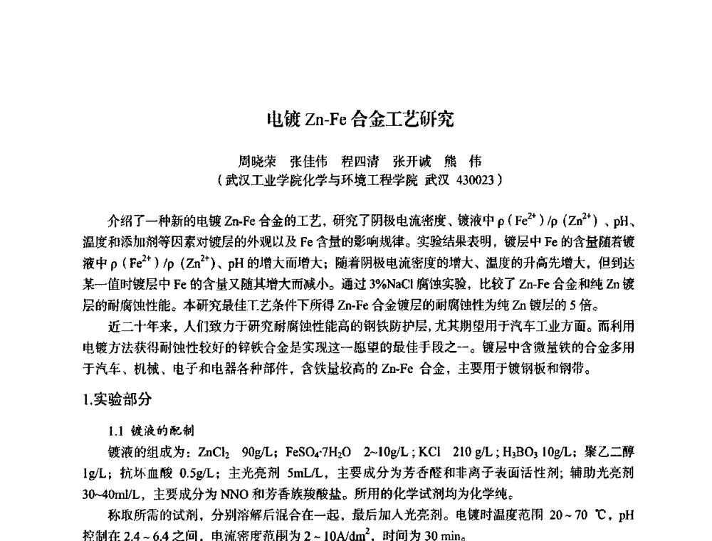电镀Zn-Fe合金工艺研究 - 湖北省化学化工学会环境化学化工专业委员会2009年学术年会
