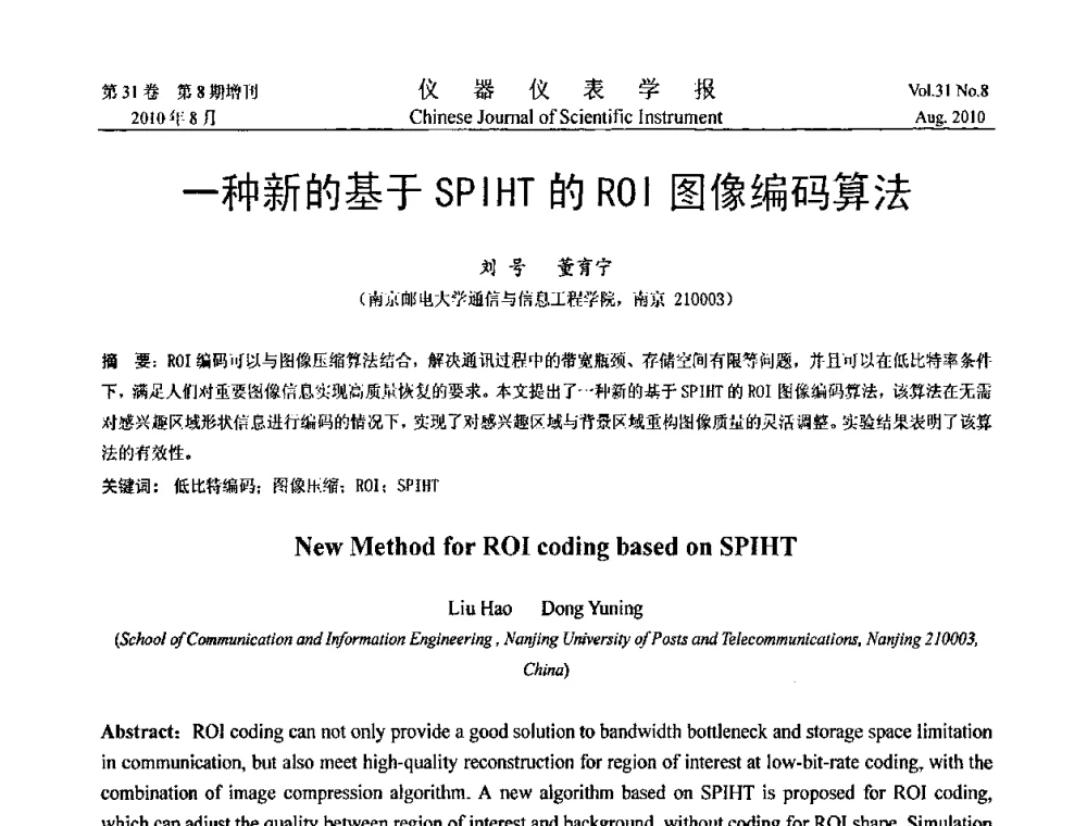 一种新的基于SPIHT的ROI图像编码算法 - 第八届全国信息获取与处理学术会议