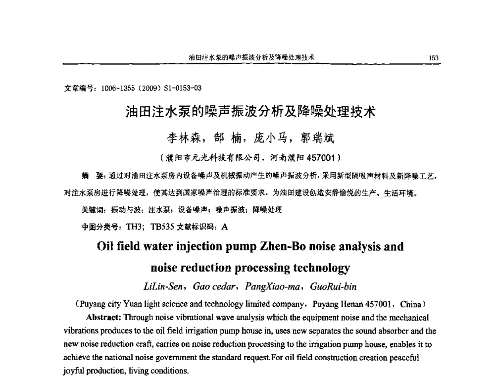 油田注水泵的噪声振波分析及降噪处理技术 - 第十一届全国噪声与振动控制工程学术会议