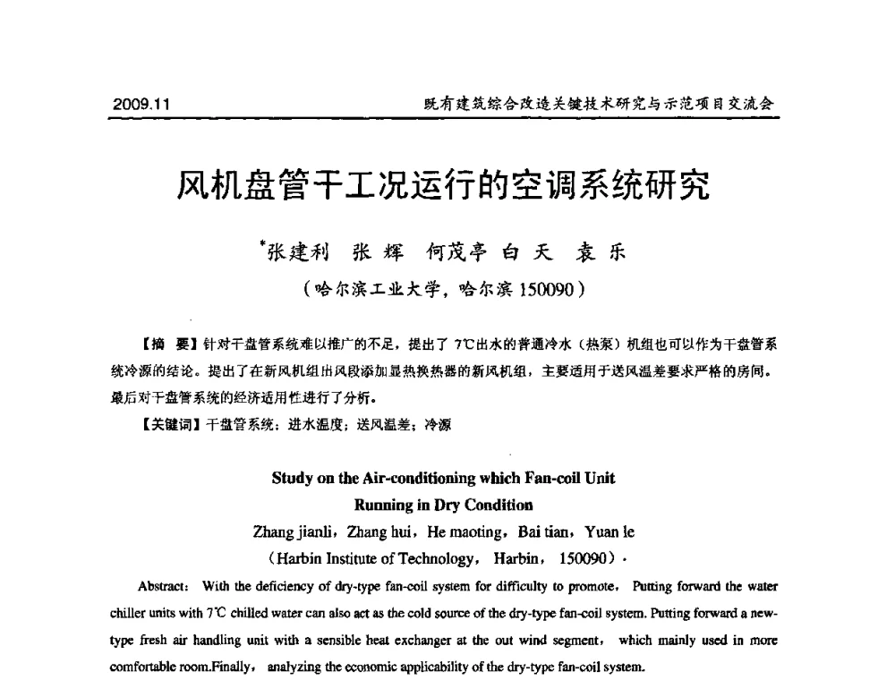 风机盘管干工况运行的空调系统研究 - 既有建筑综合改造关键技术研究与示范项目交流会