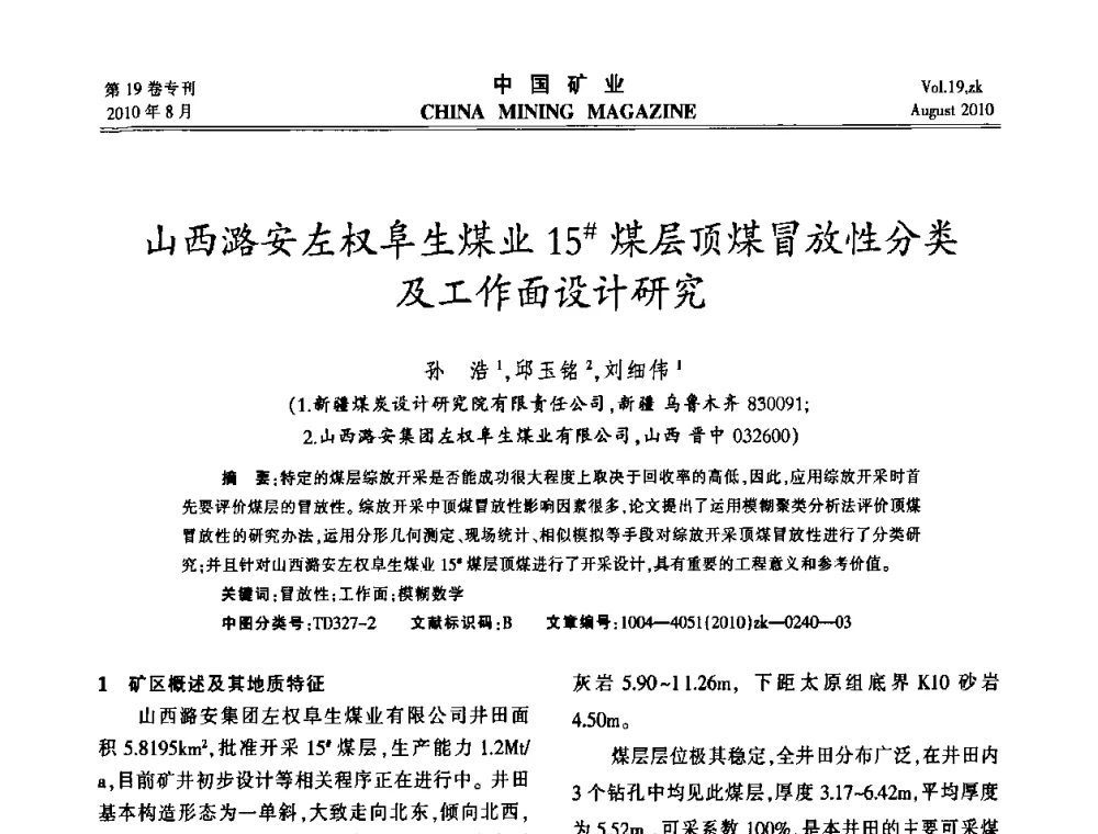 山西潞安左权阜生煤业15＃煤层顶煤冒放性分类及工作面设计研究 - 2010年全国采矿科学技术高峰论坛