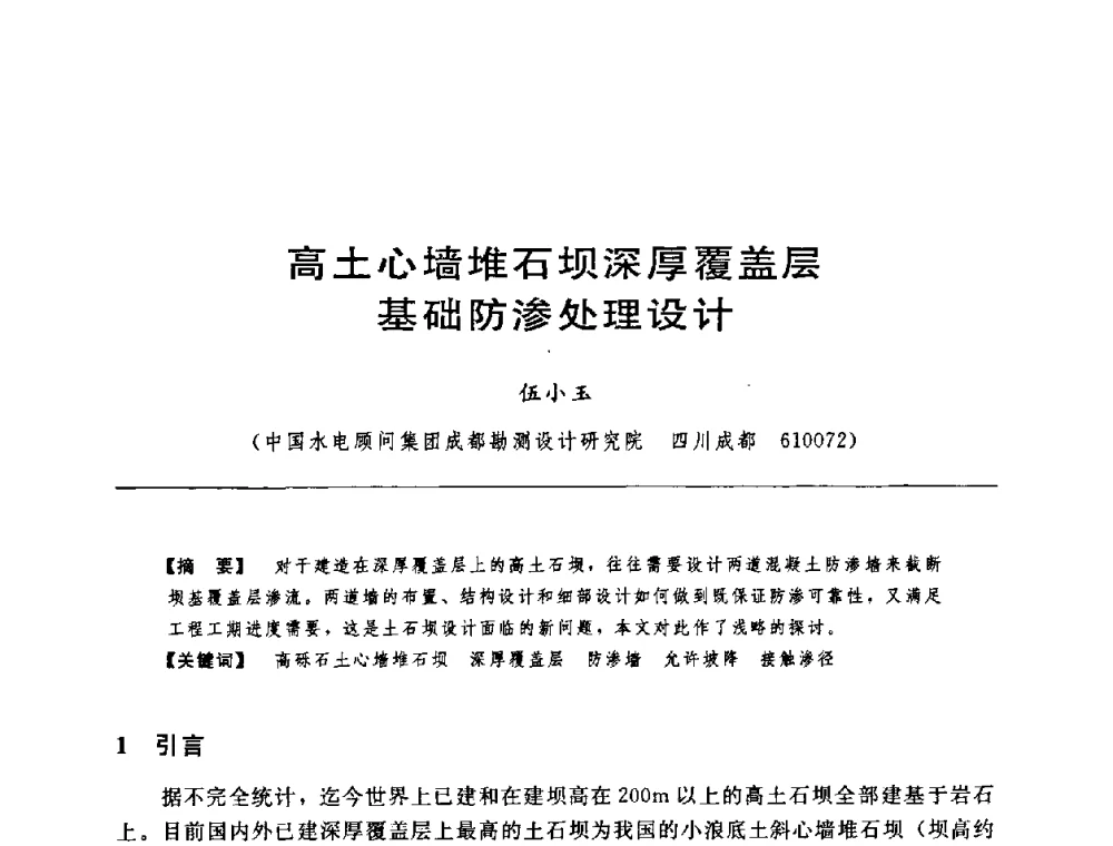 高土心墙堆石坝深厚覆盖层基础防渗处理设计 - 中国水力发电工程学会水工及水电站建筑物专业委员会第六届委员会2009年工作会议既首届利用深厚覆盖层建坝技术研讨会