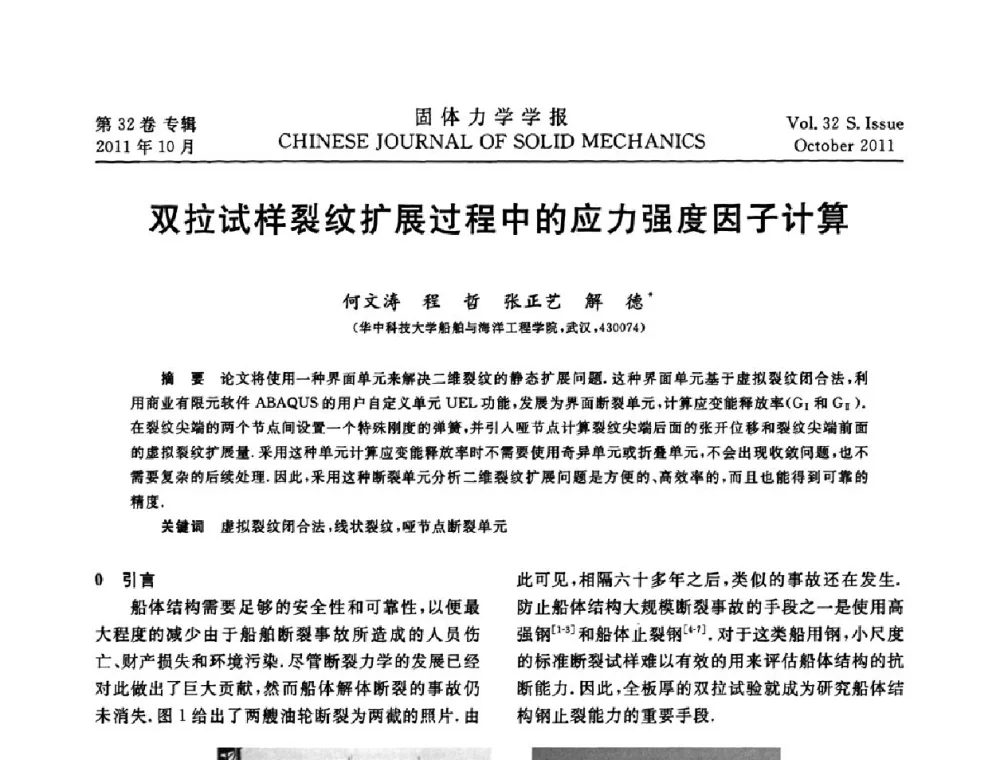双拉试样裂纹扩展过程中的应力强度因子计算 - 2010全国固体力学大会