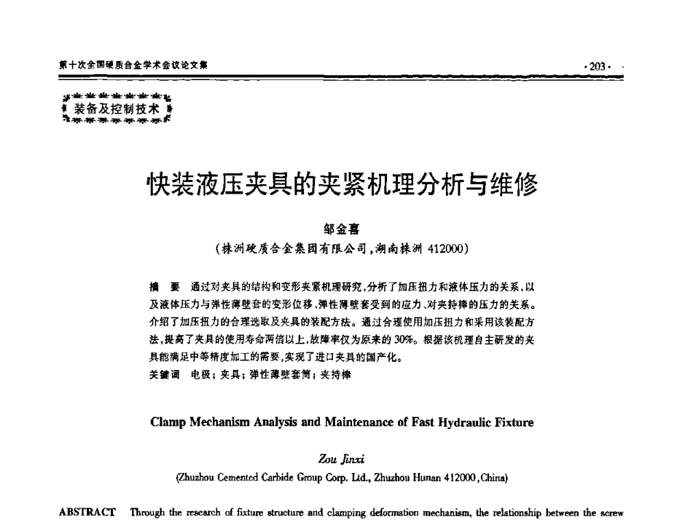 快装液压夹具的夹紧机理分析与维修 - 第十次全国硬质合金学术会议