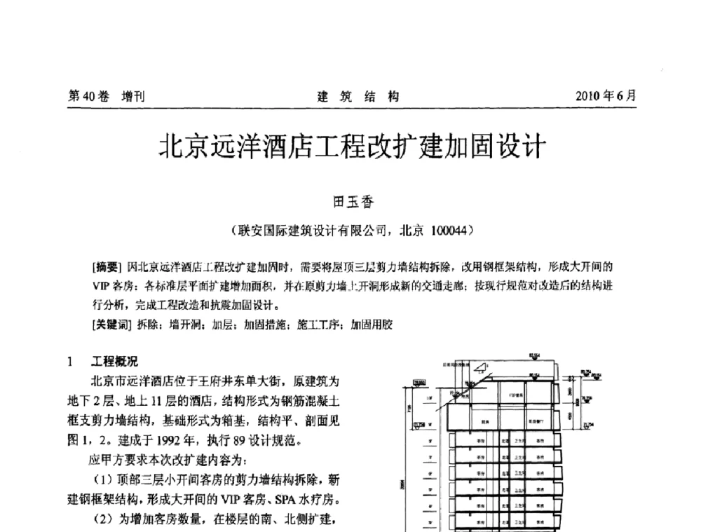 北京远洋酒店工程改扩建加固设计 - 第二届全国工程结构抗震加固改造技术交流会
