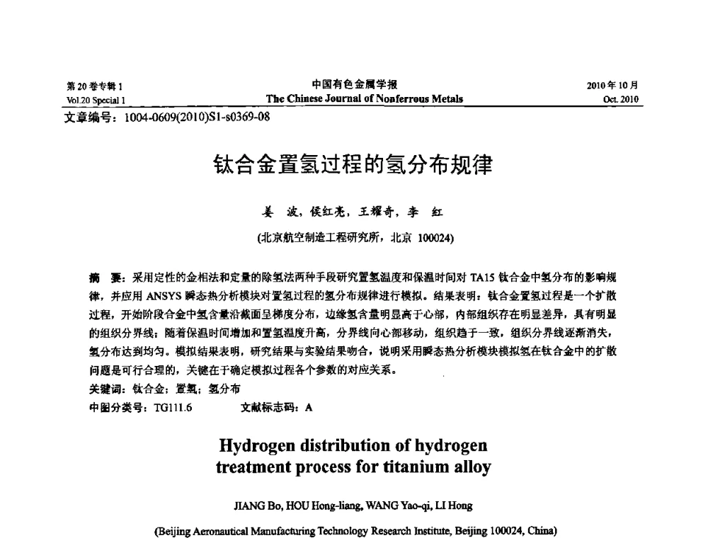 钛合金置氢过程的氢分布规律 - 第十四届全国钛及钛合金学术交流会
