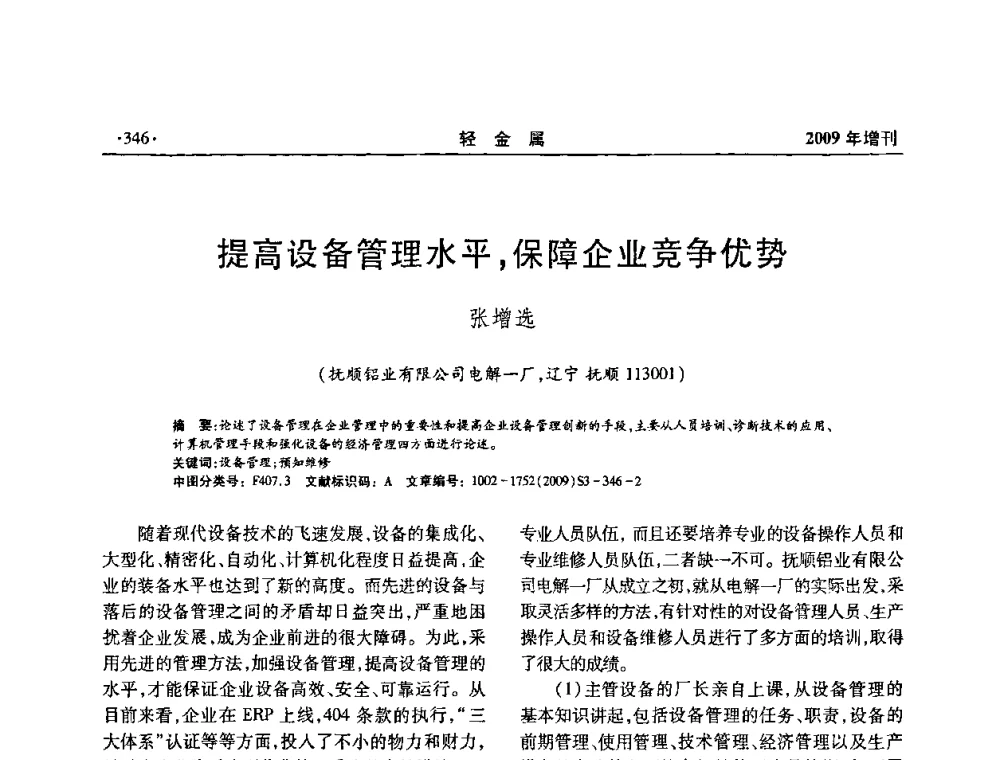 提高设备管理水平_保障企业竞争优势 - 全国第14次氧化铝第15次电解铝和第11次铝用碳素技术信息交流会
