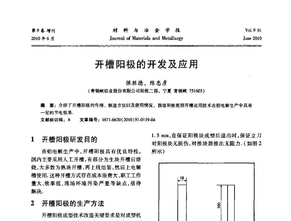 开槽阳极的开发及应用 - 中国有色金属学会铝电解槽新型结构新技术研讨会