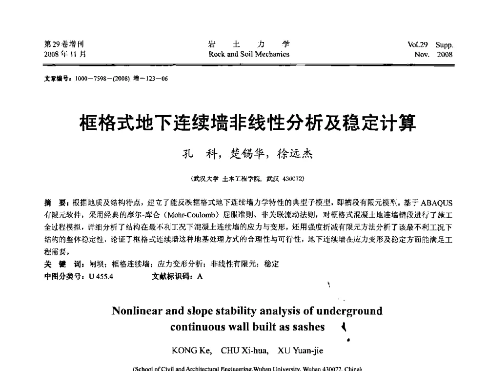 框格式地下连续墙非线性分析及稳定计算 - 第二届中国水利水电岩土力学与工程学术讨论会