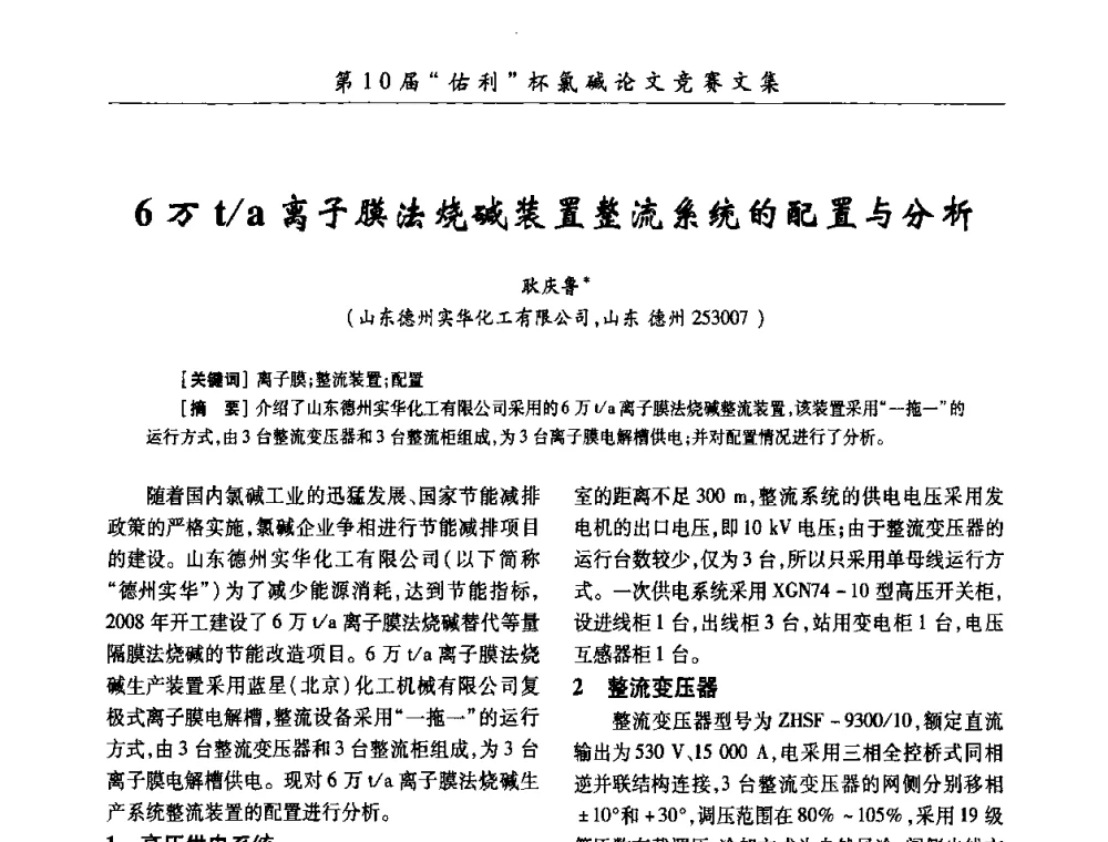 6万t_a离子膜法烧碱装置整流系统的配置与分析 - 第27届全国氯碱行业技术年会暨第10届“佑利杯”论文交流会