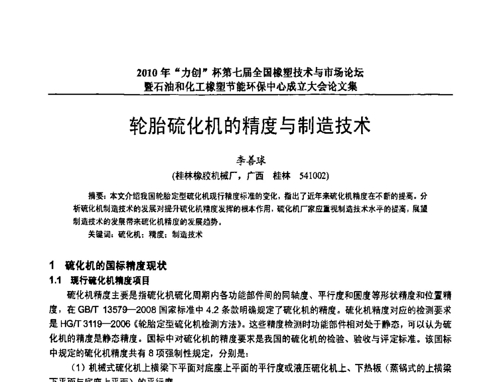 轮胎硫化机的精度与制造技术 - 2010年“力创”杯第七届全国橡塑技术与市场论坛