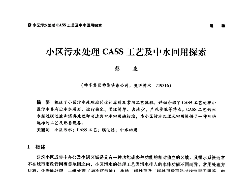 小区污水处理CASS工艺及中水回用探索 - 神华第三届科技大会