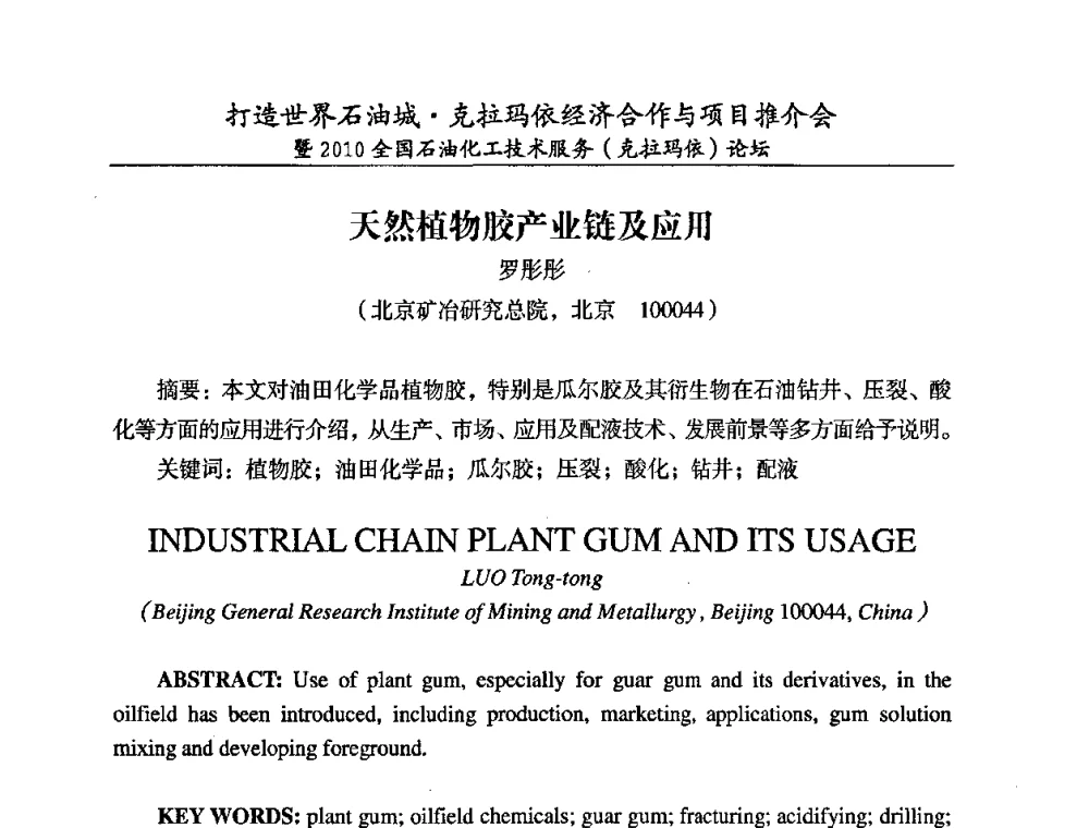 天然植物胶产业链及应用 - 打造世界石油城·克拉玛依经济合作与项目推介会暨2010全国石油化工·技术服务(克拉玛依)论坛