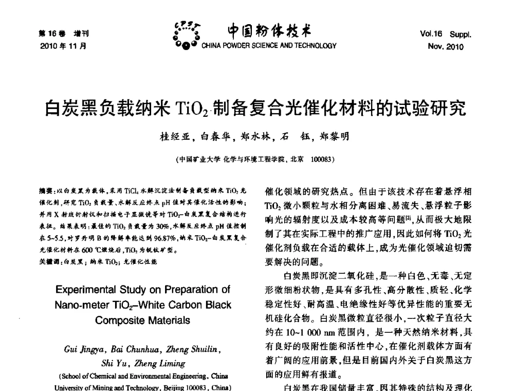 白炭黑负载纳米TiO2制备复合光催化材料的试验研究 - 第十一届全国非金属矿加工利用技术交流会