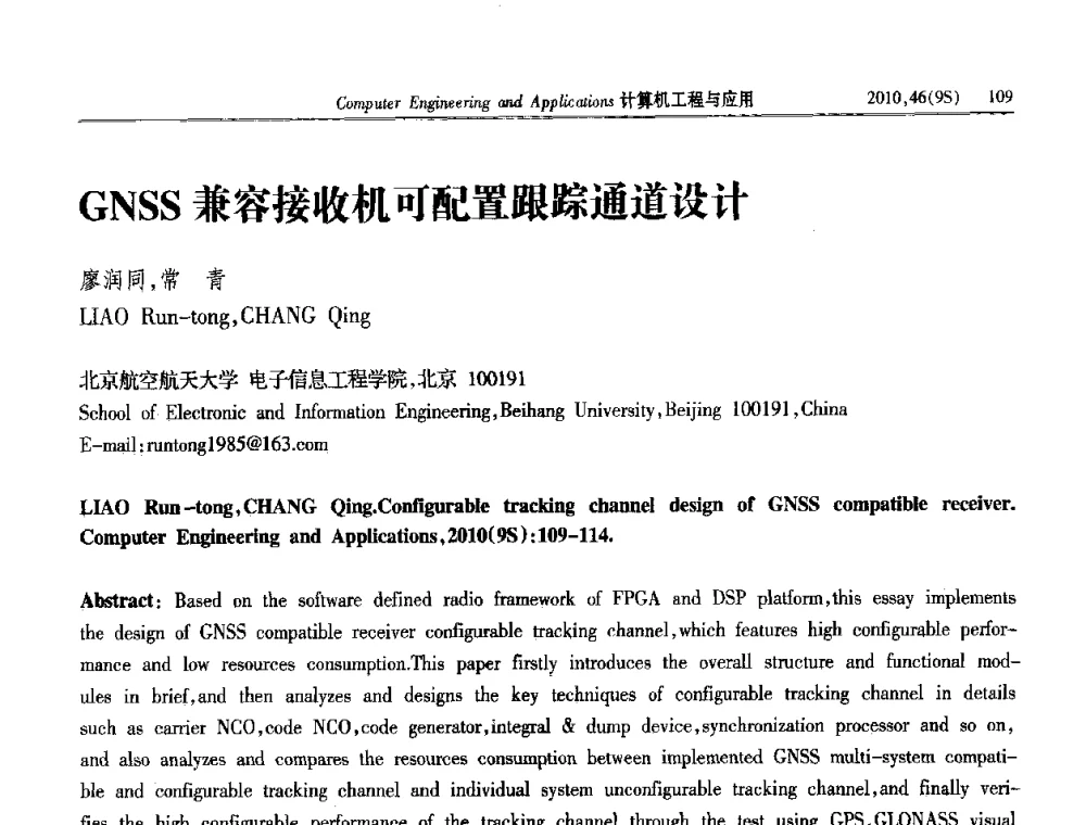 GNSS兼容接收机可配置跟踪通道设计 - 第四届全国信号和智能信息处理与应用学术会议