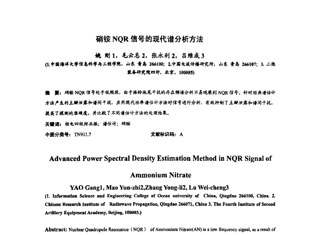 硝铵NQR信号的现代谱分析方法 - 第十届全国电波传播学术讨论年会